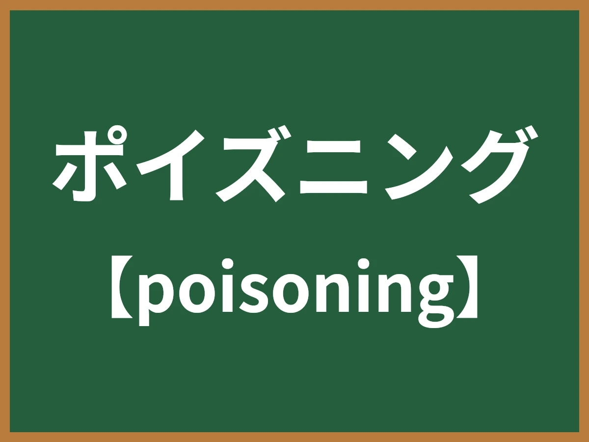 ポイズニングのイメージ画像