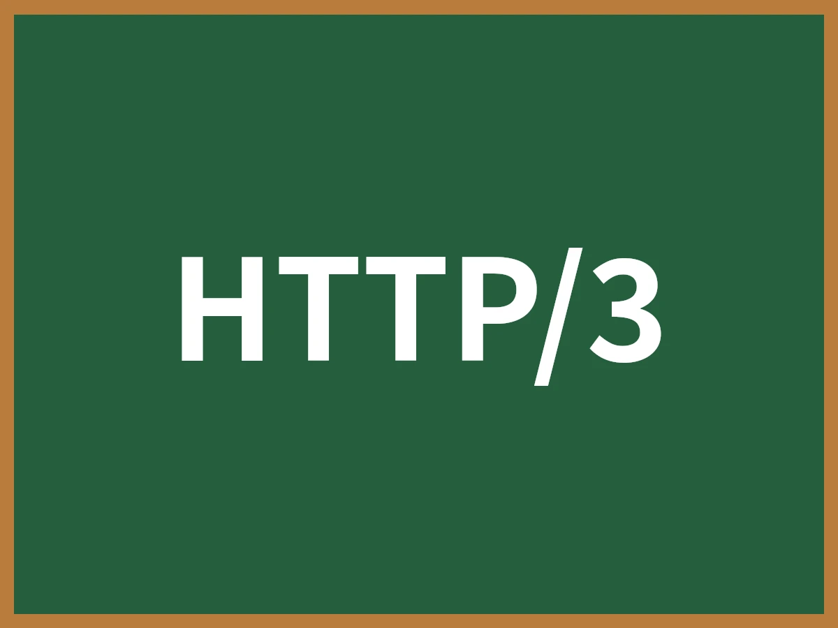 HTTP/3のイメージ画像
