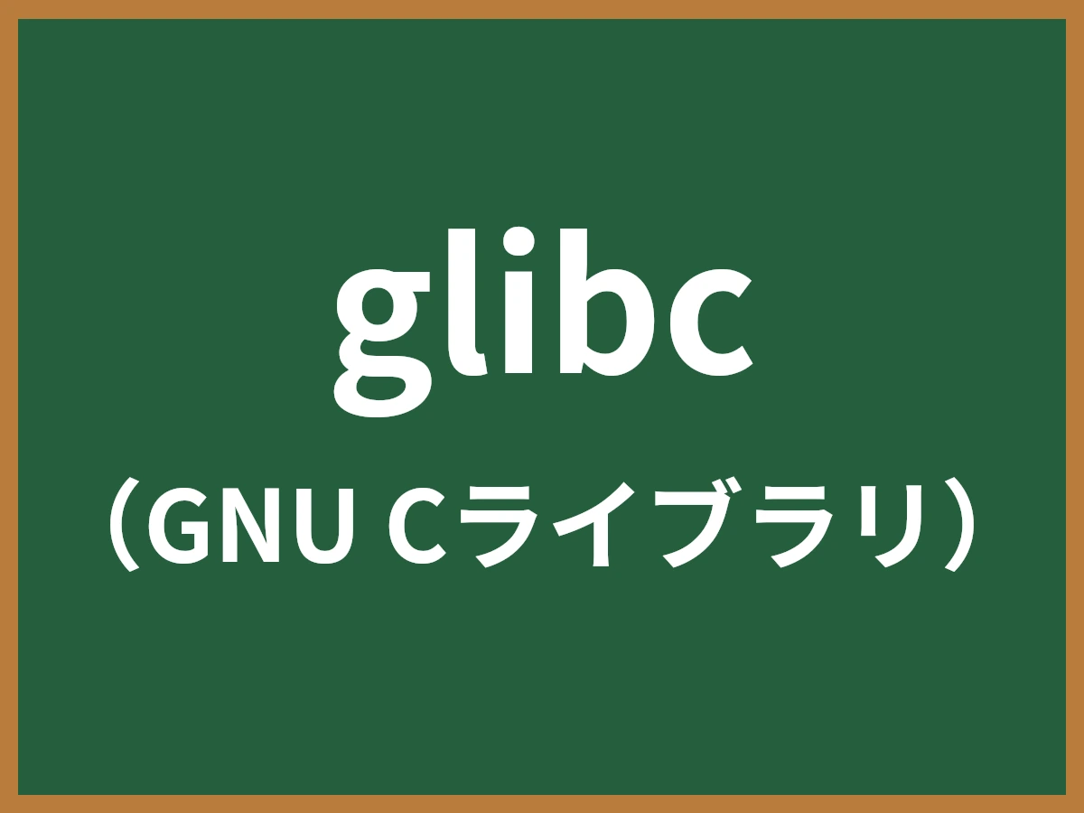 glibcのイメージ画像