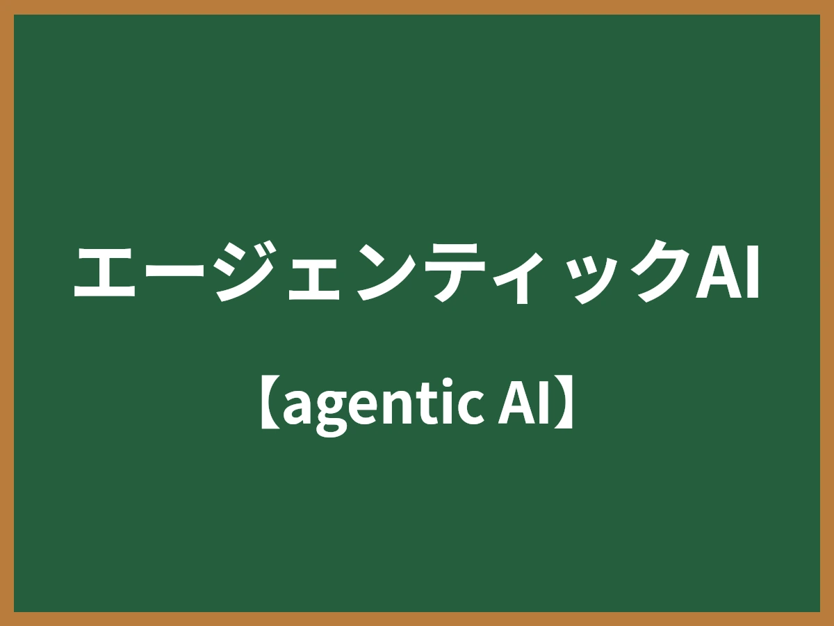 エージェンティックAIのイメージ画像