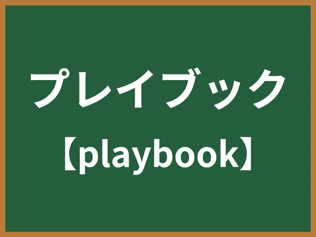 プレイブックのイメージ画像