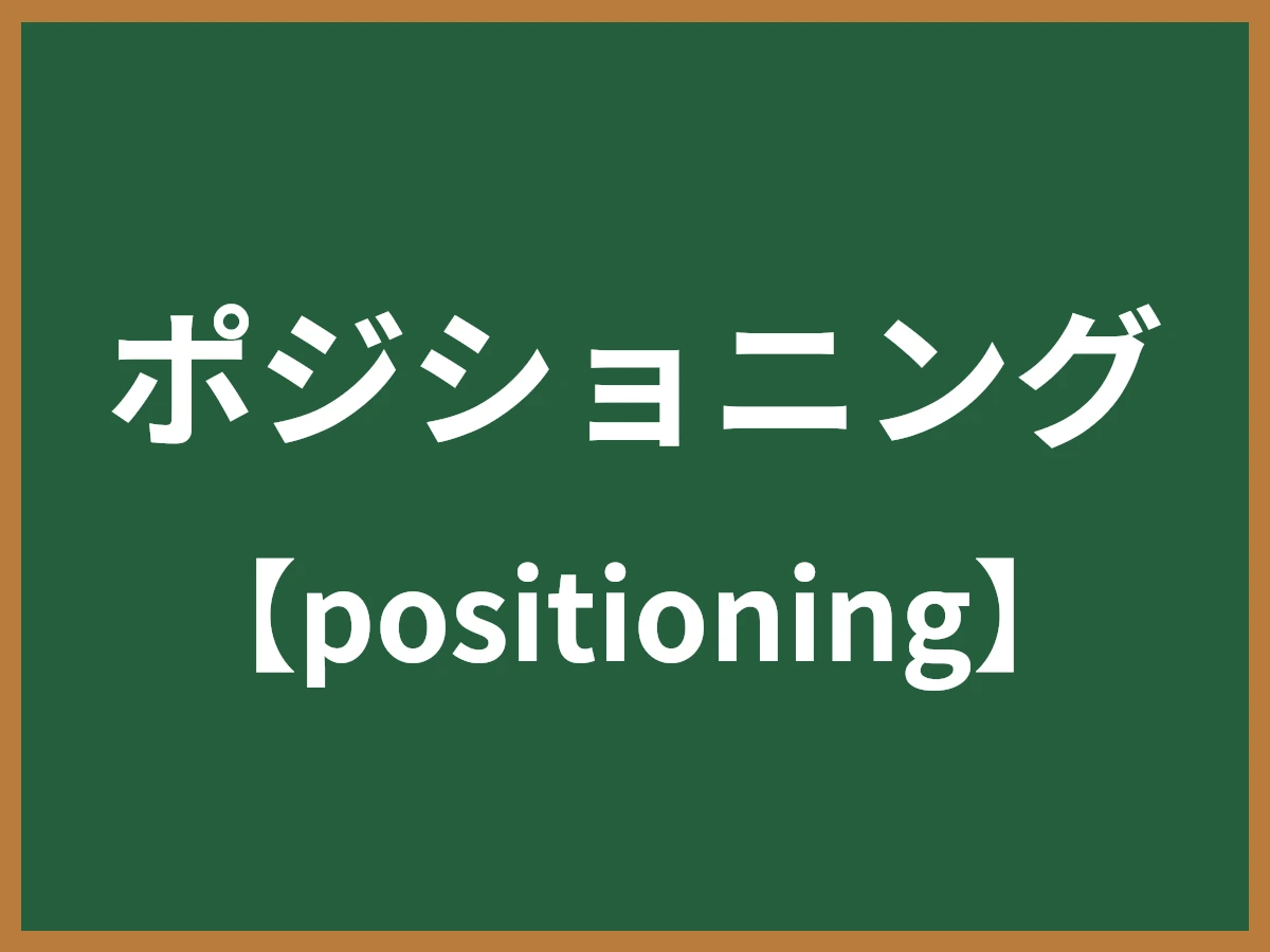 ポジショニングのイメージ画像