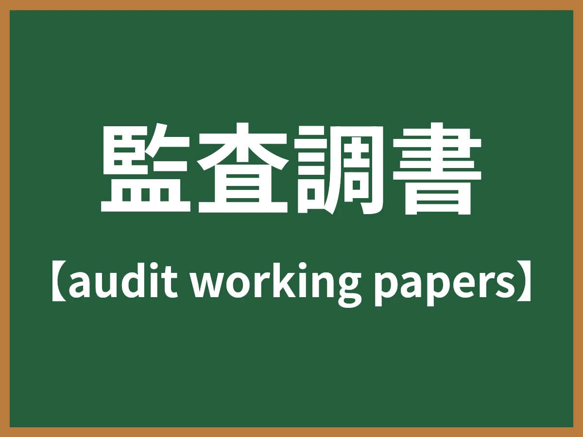 監査調書のイメージ画像