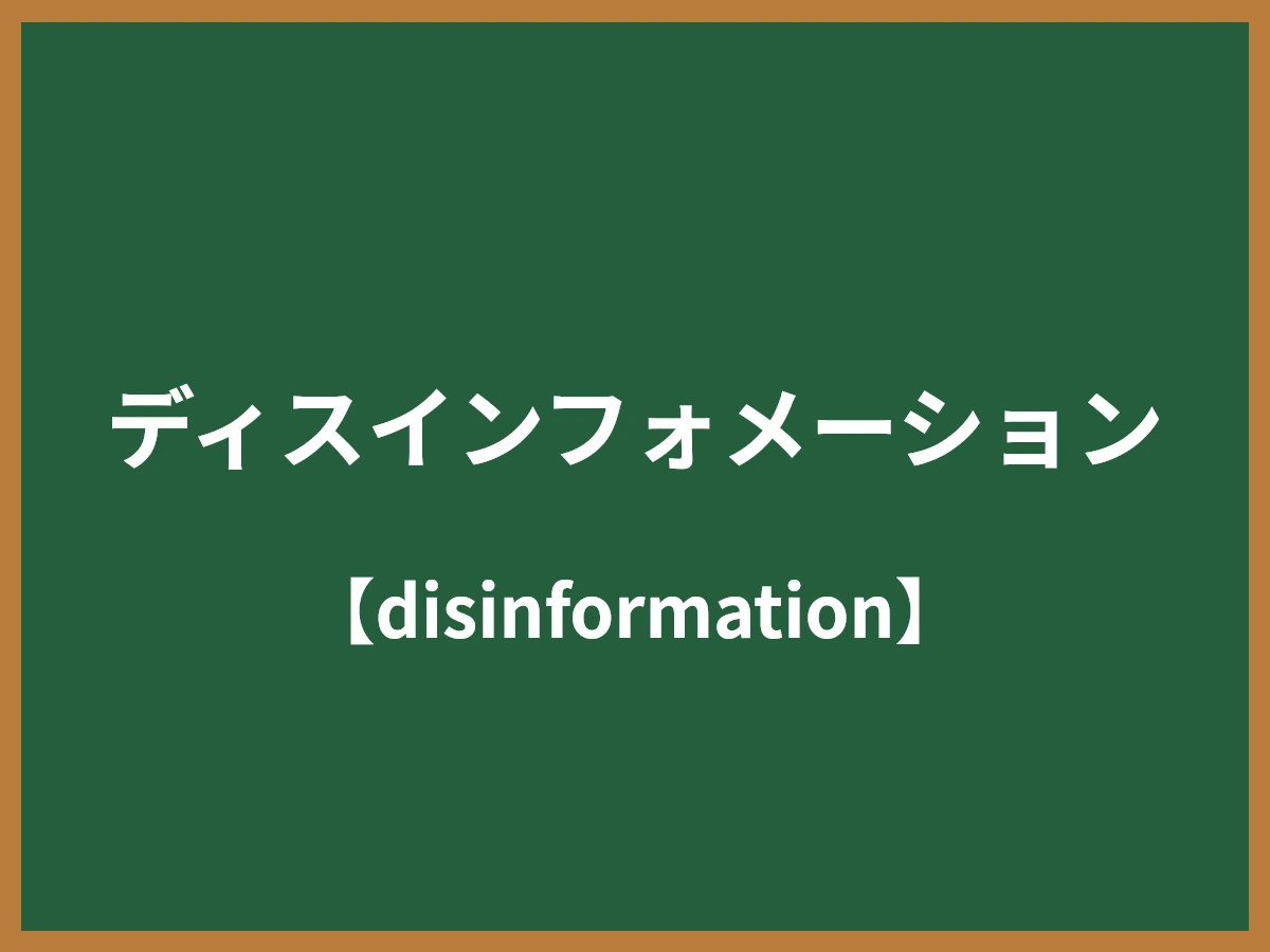 ディスインフォメーションのイメージ画像