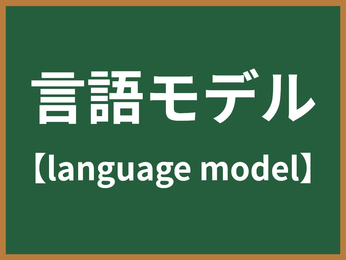 言語モデルのイメージ画像