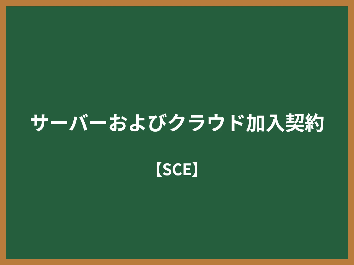 サーバーおよびクラウド加入契約のイメージ画像
