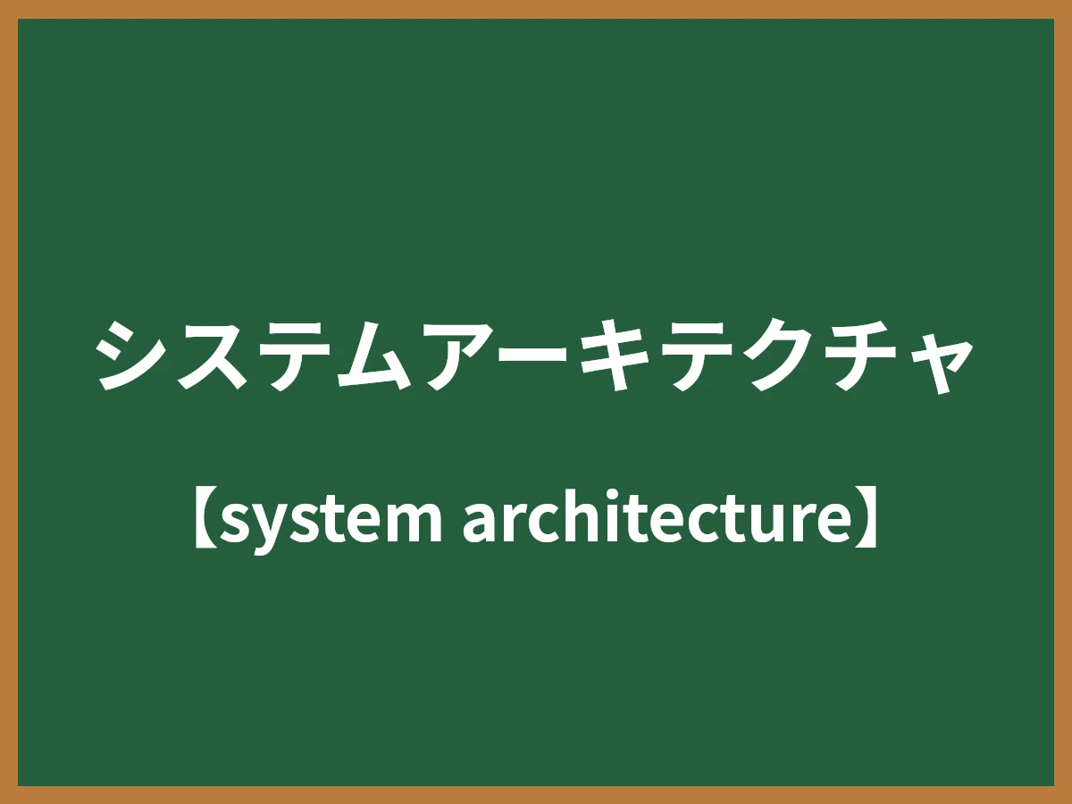 システムアーキテクチャのイメージ画像