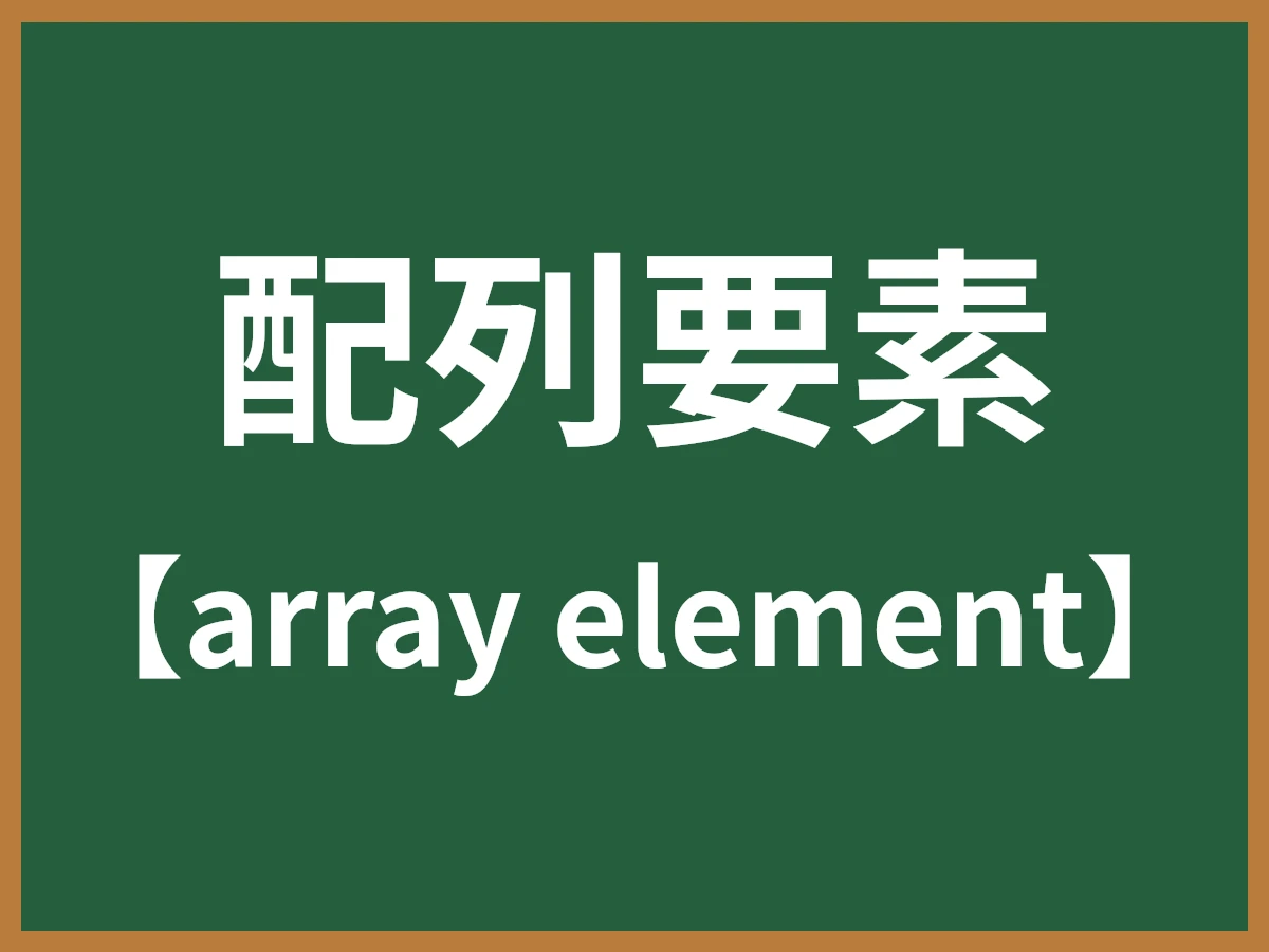 配列要素のイメージ画像