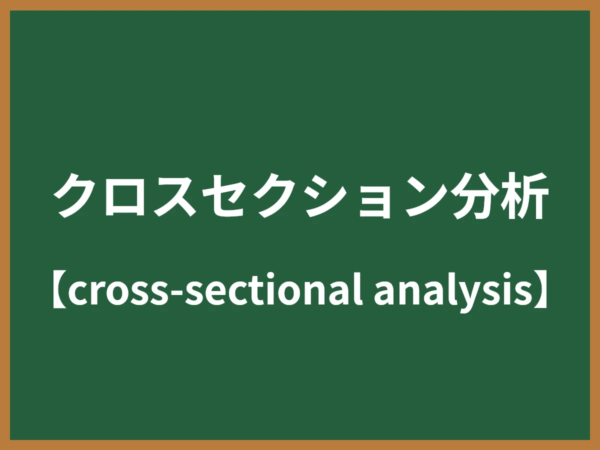 クロスセクション分析のイメージ画像