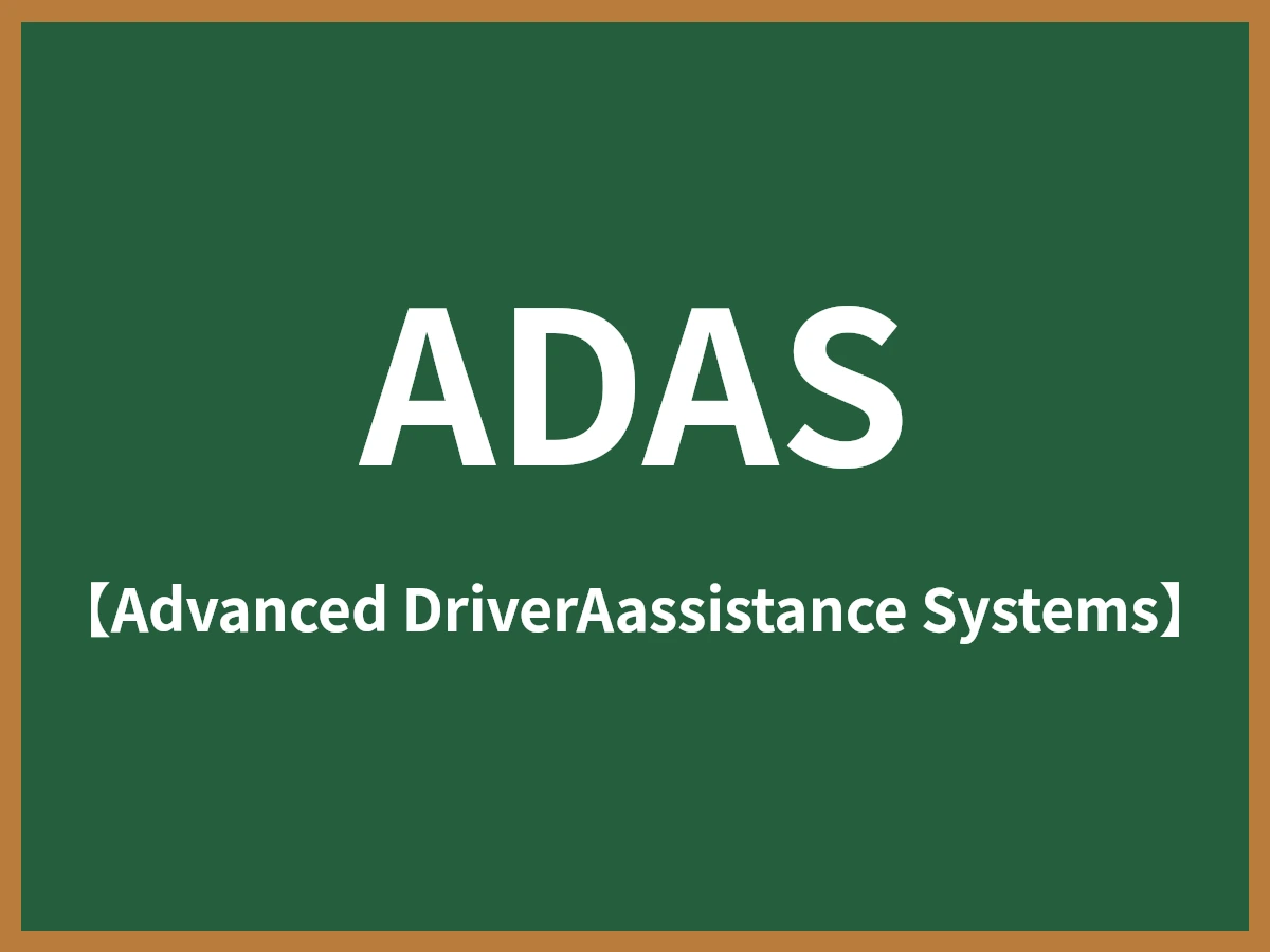 ADASのイメージ画像