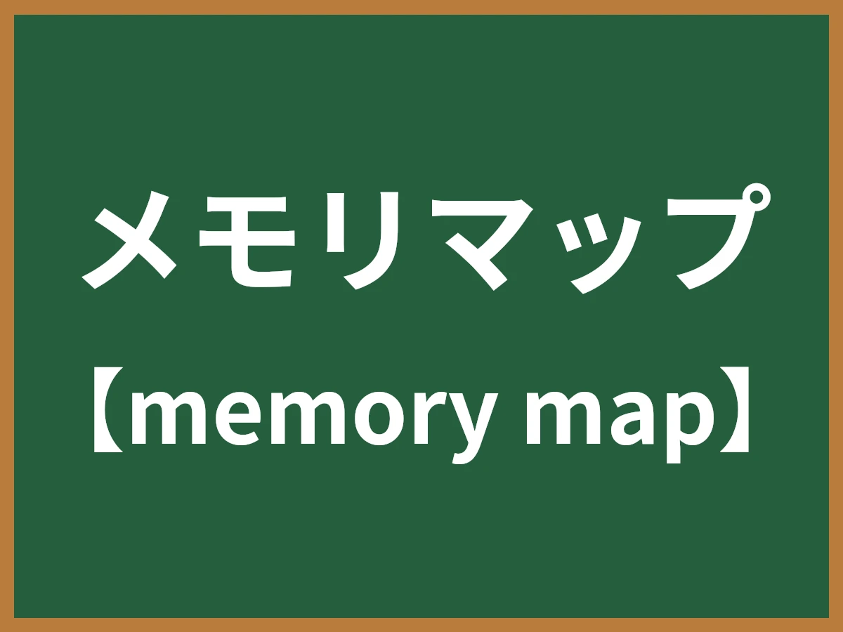 メモリマップのイメージ画像