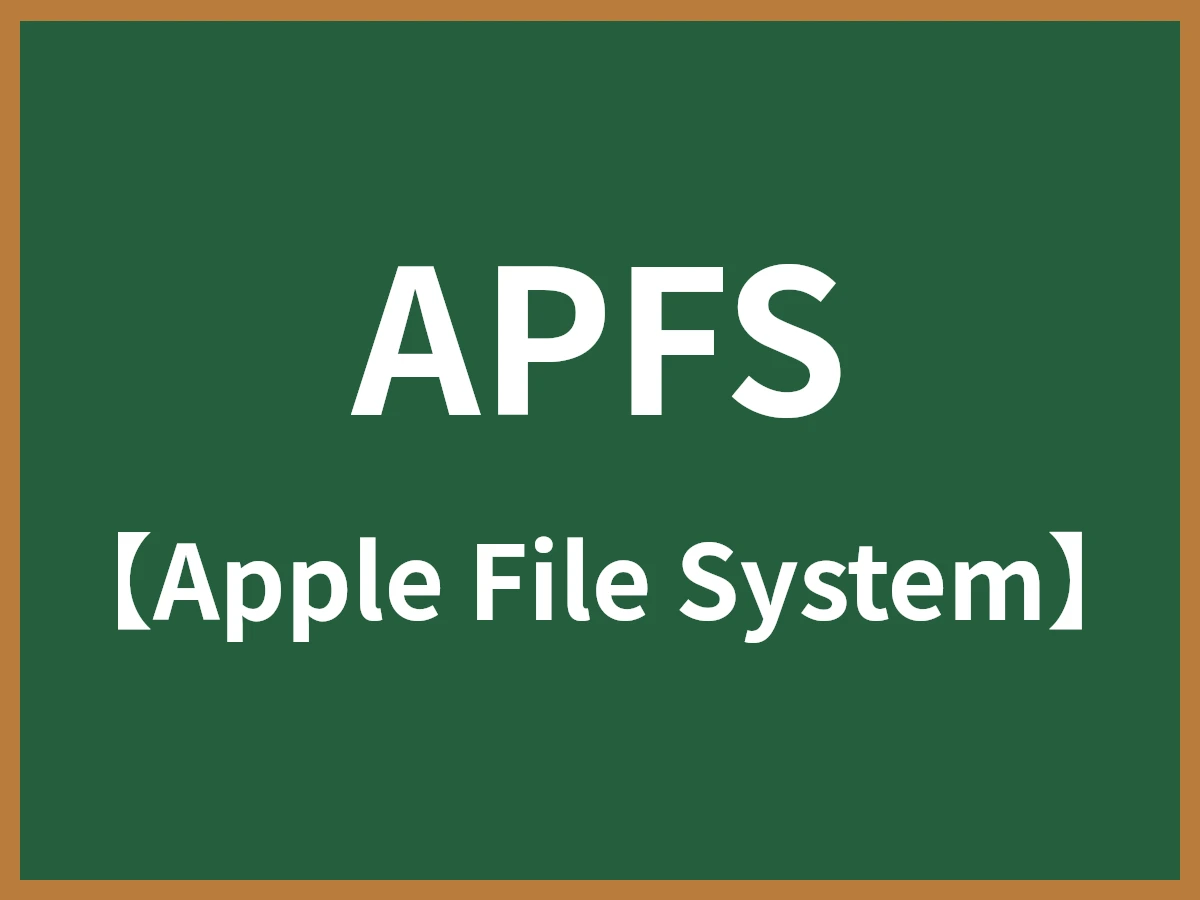 APFSのイメージ画像
