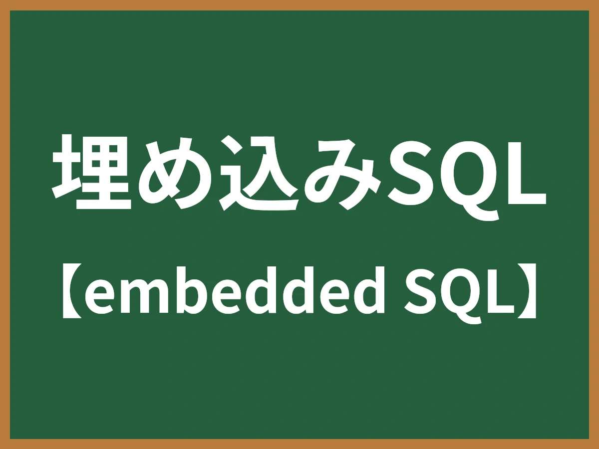 埋め込みSQLのイメージ画像