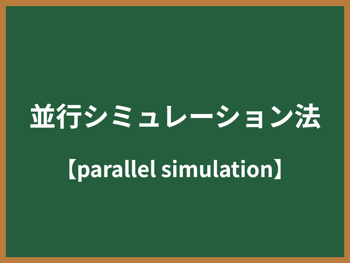 並行シミュレーション法のイメージ画像