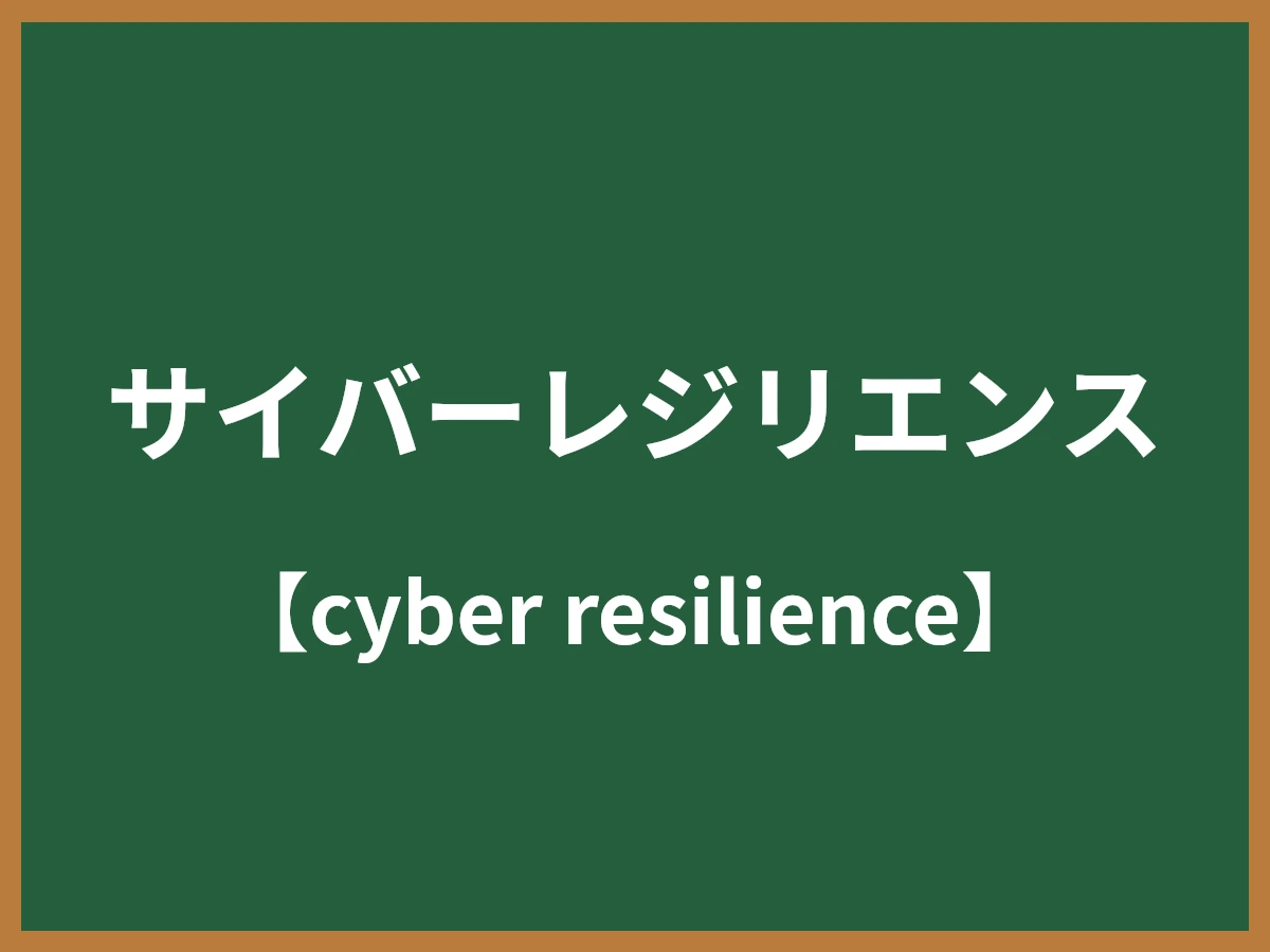 サイバーレジリエンスのイメージ画像