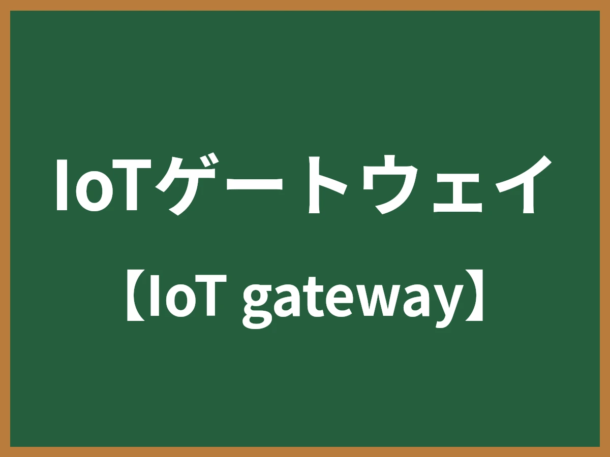 IoTゲートウェイのイメージ画像
