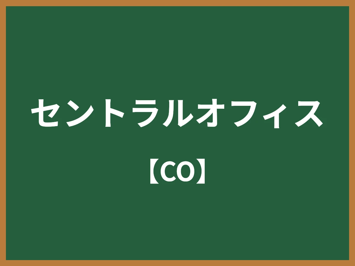 セントラルオフィスのイメージ画像