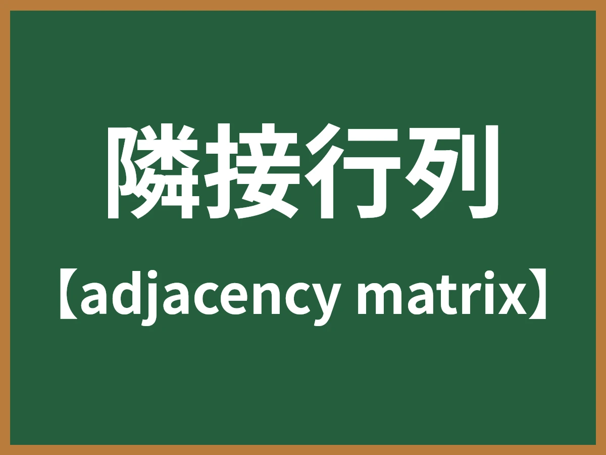 隣接行列のイメージ画像