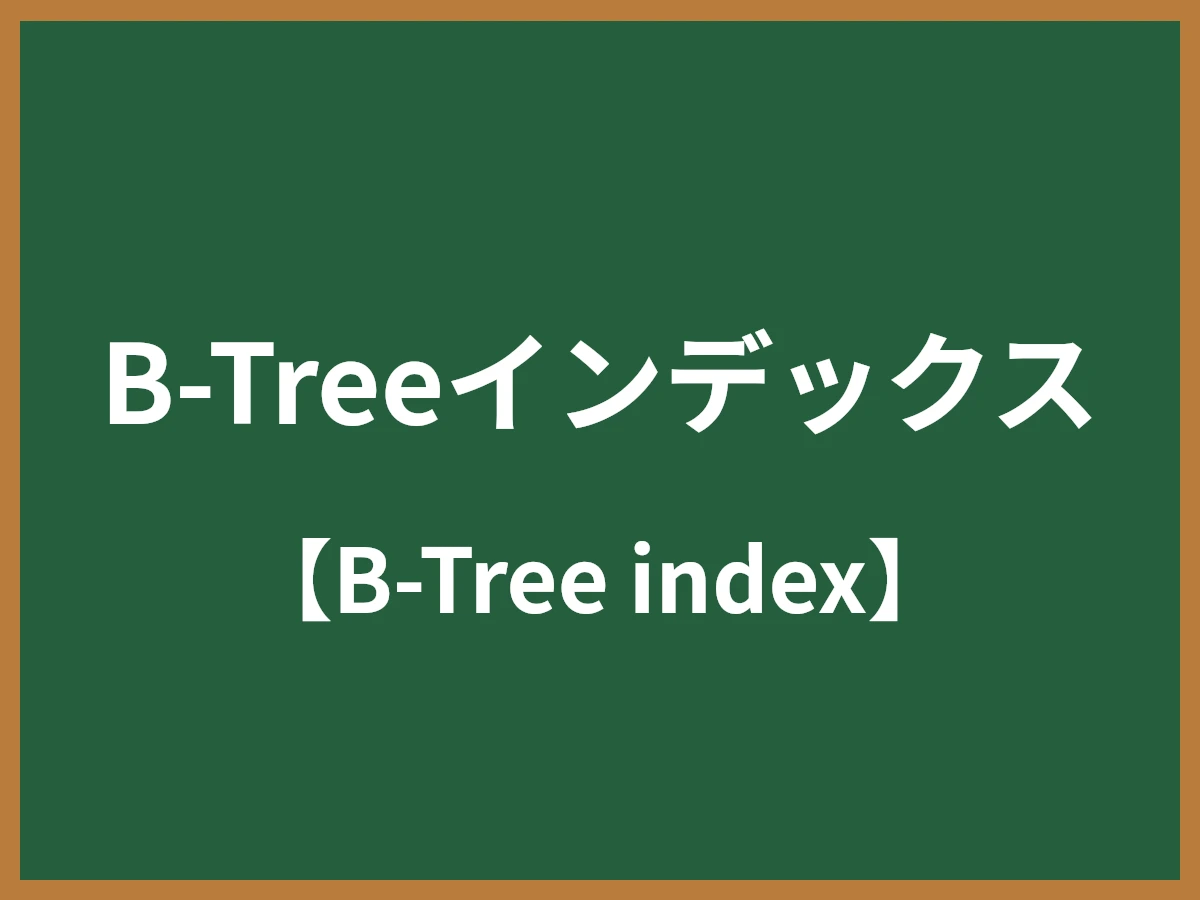 B-Treeインデックスのイメージ画像