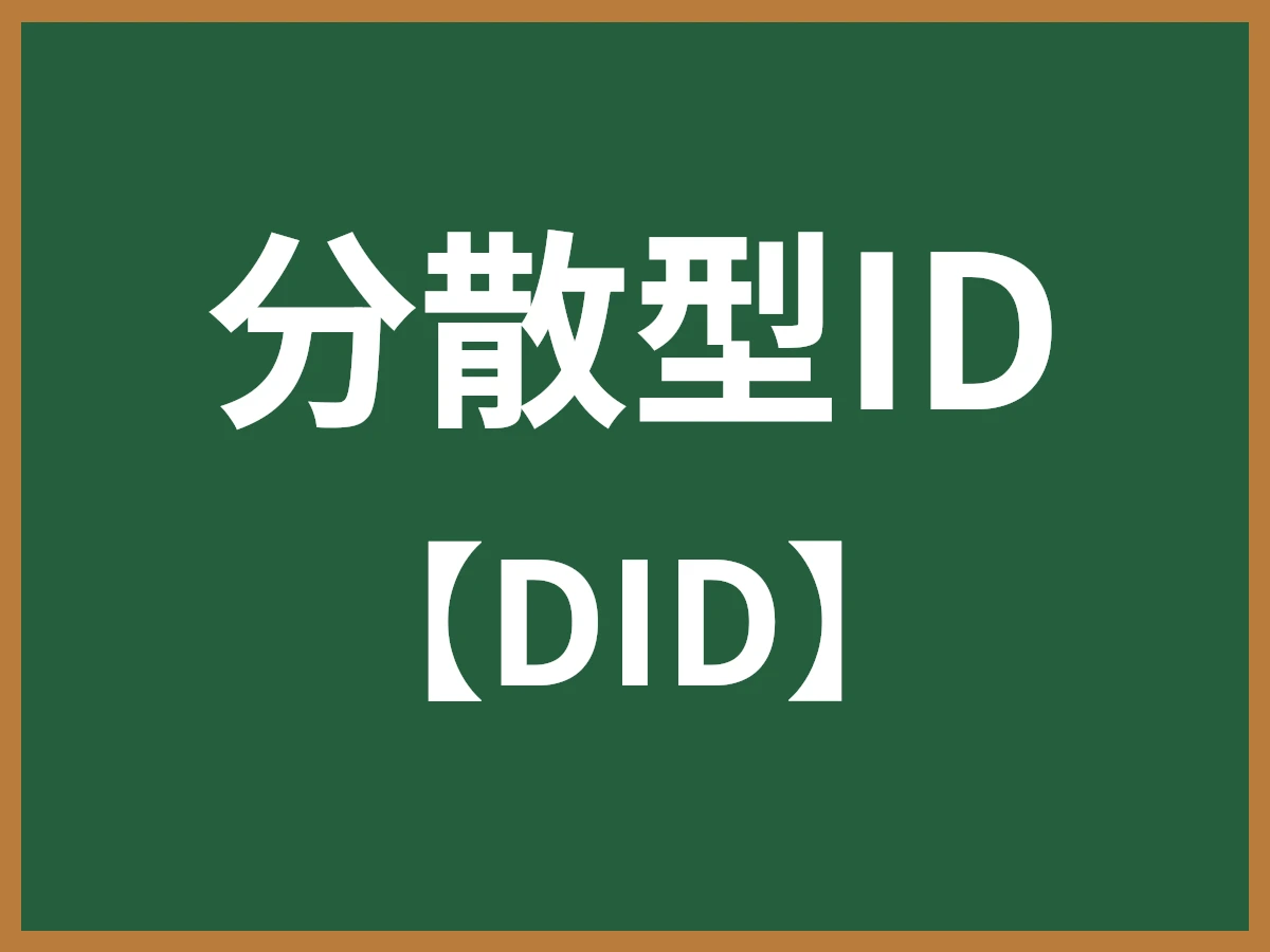 分散型IDのイメージ画像