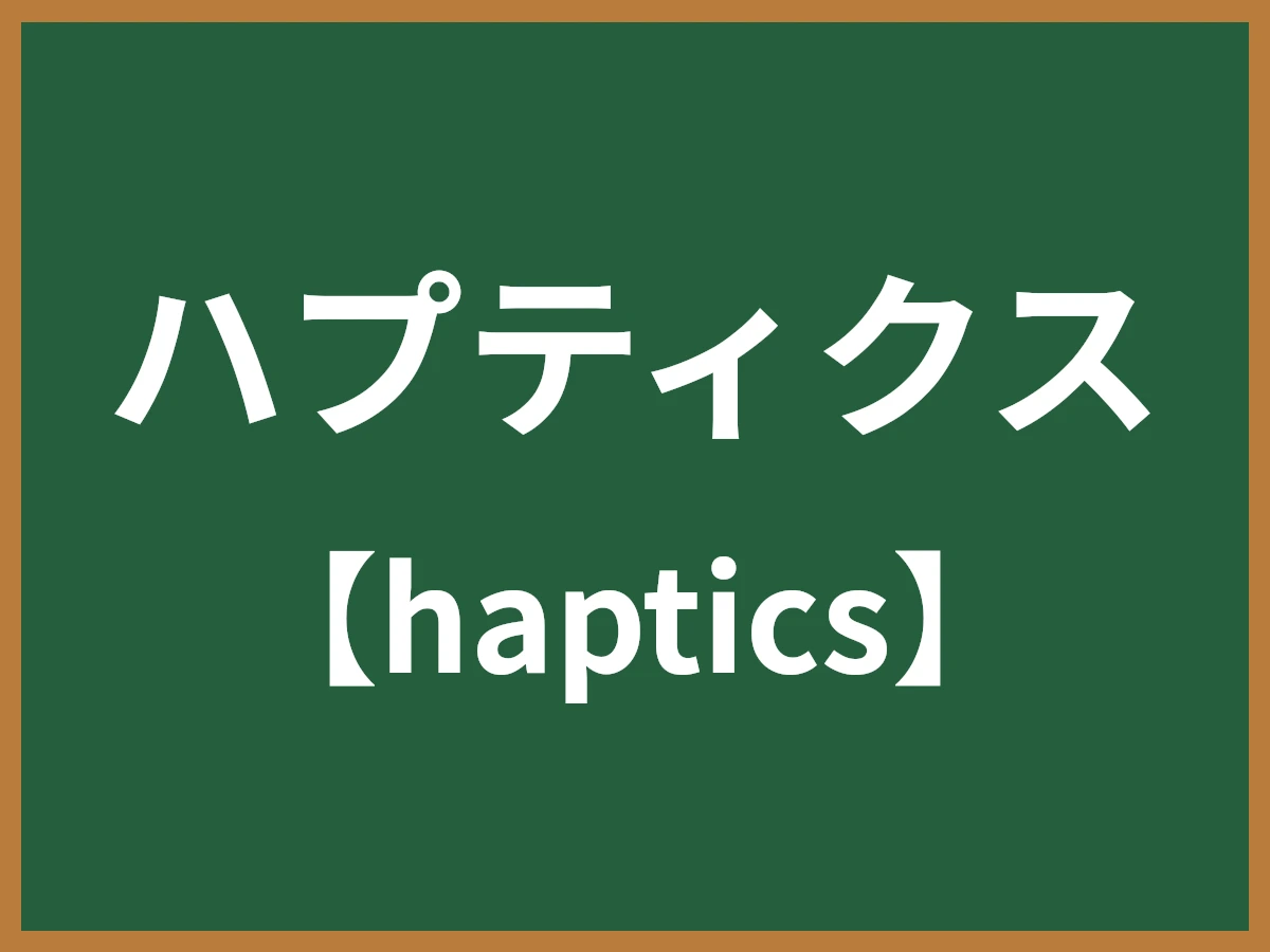 ハプティクスのイメージ画像