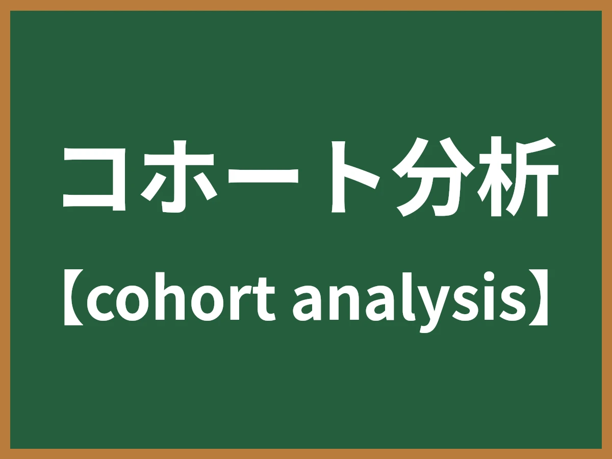 コホート分析のイメージ画像