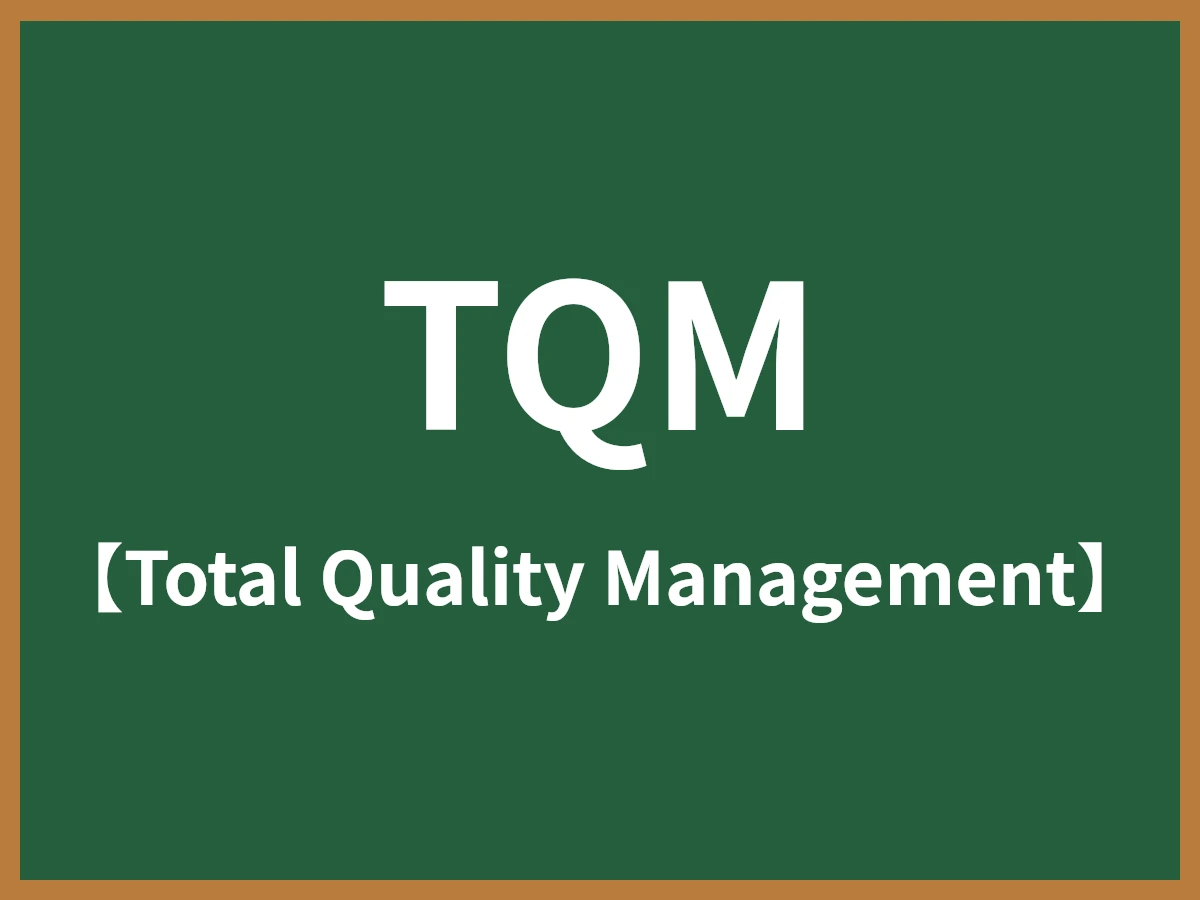TQMのイメージ画像