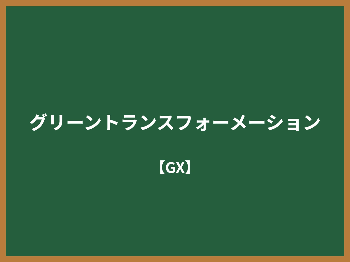 グリーントランスフォーメーションのイメージ画像