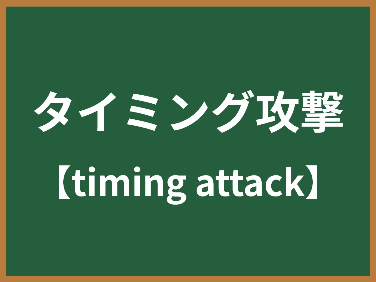 タイミング攻撃のイメージ画像