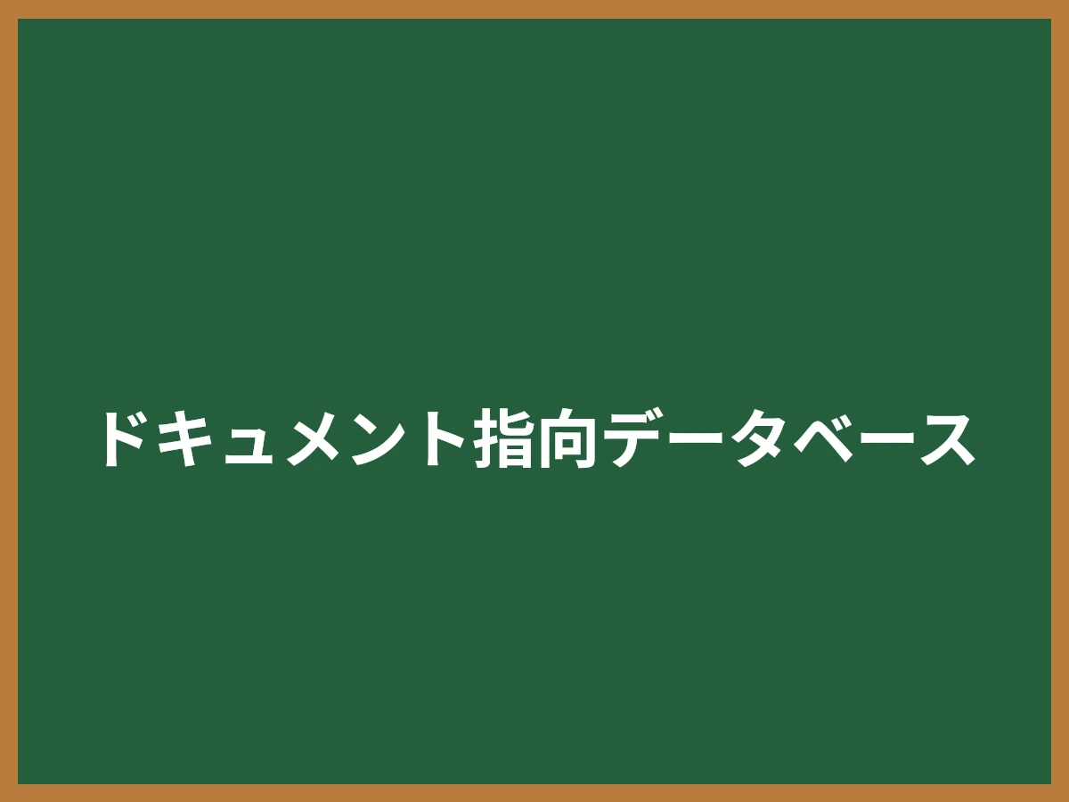 ドキュメント指向データベースのイメージ画像