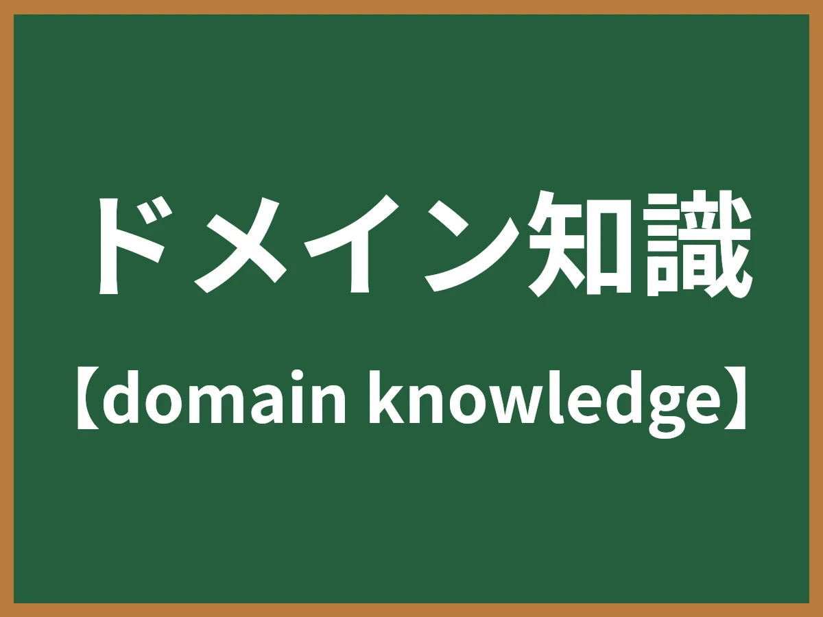 ドメイン知識のイメージ画像