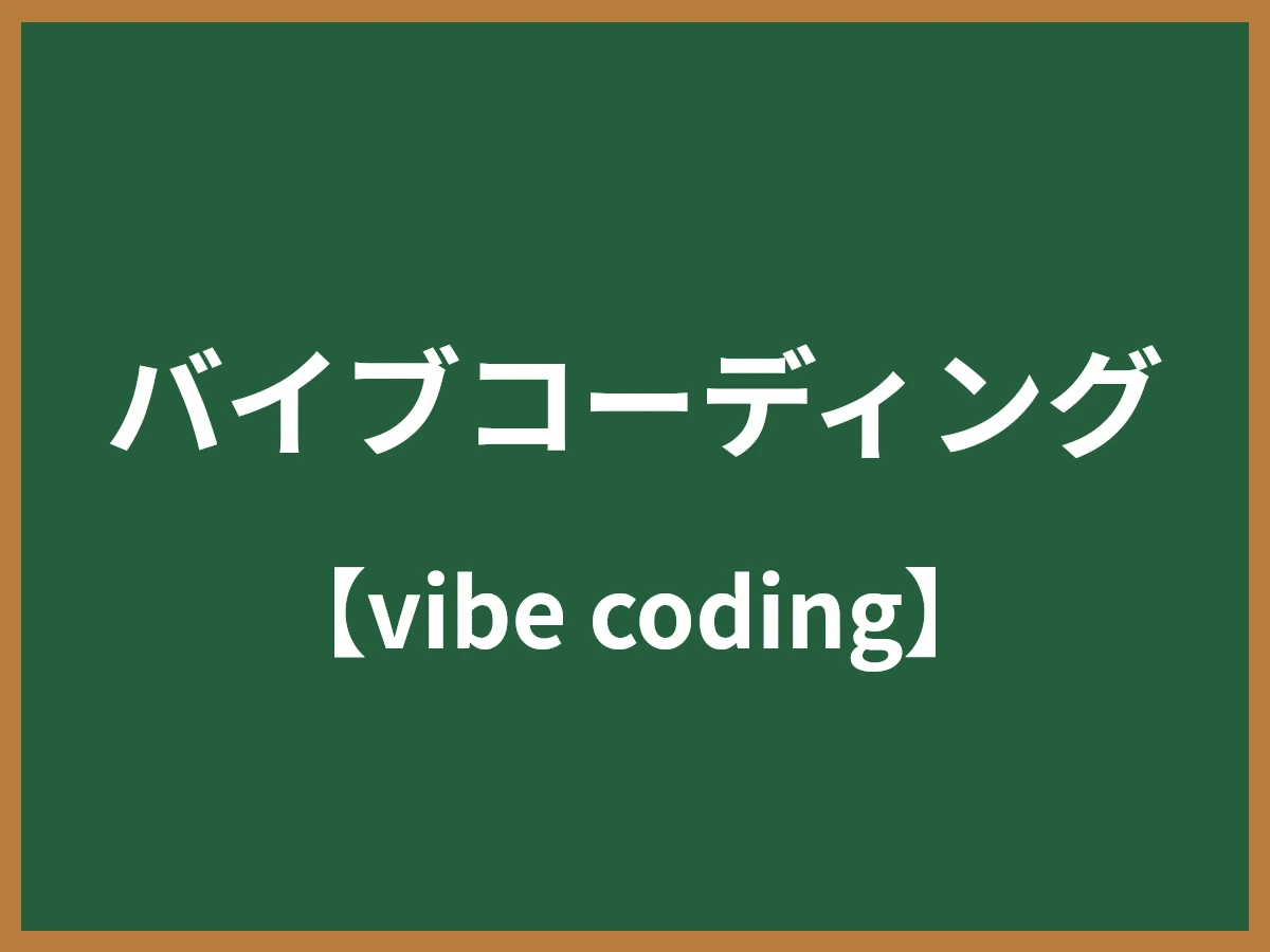 バイブコーディングのイメージ画像