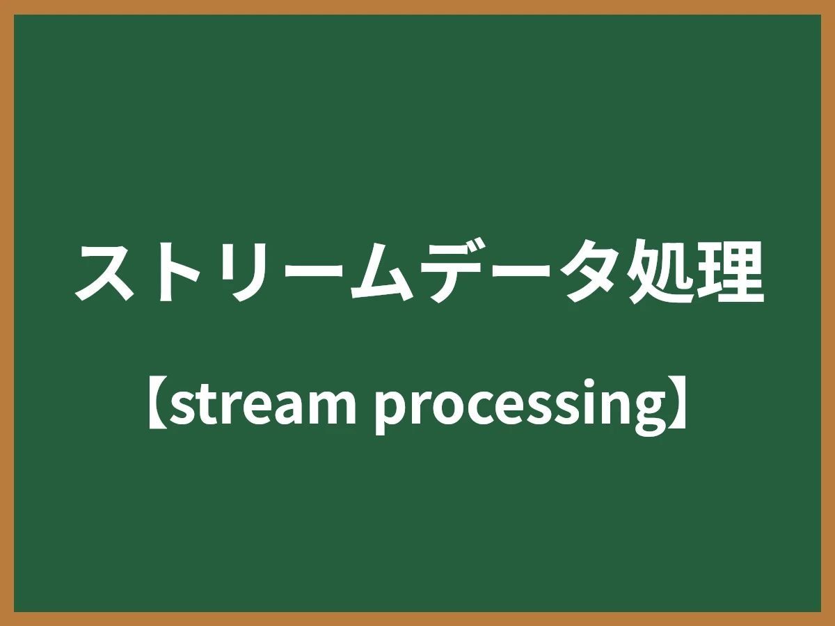 ストリームデータ処理のイメージ画像