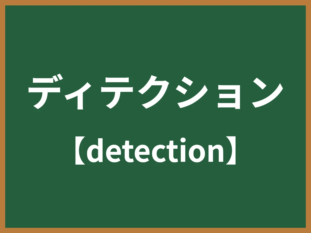 ディテクションのイメージ画像