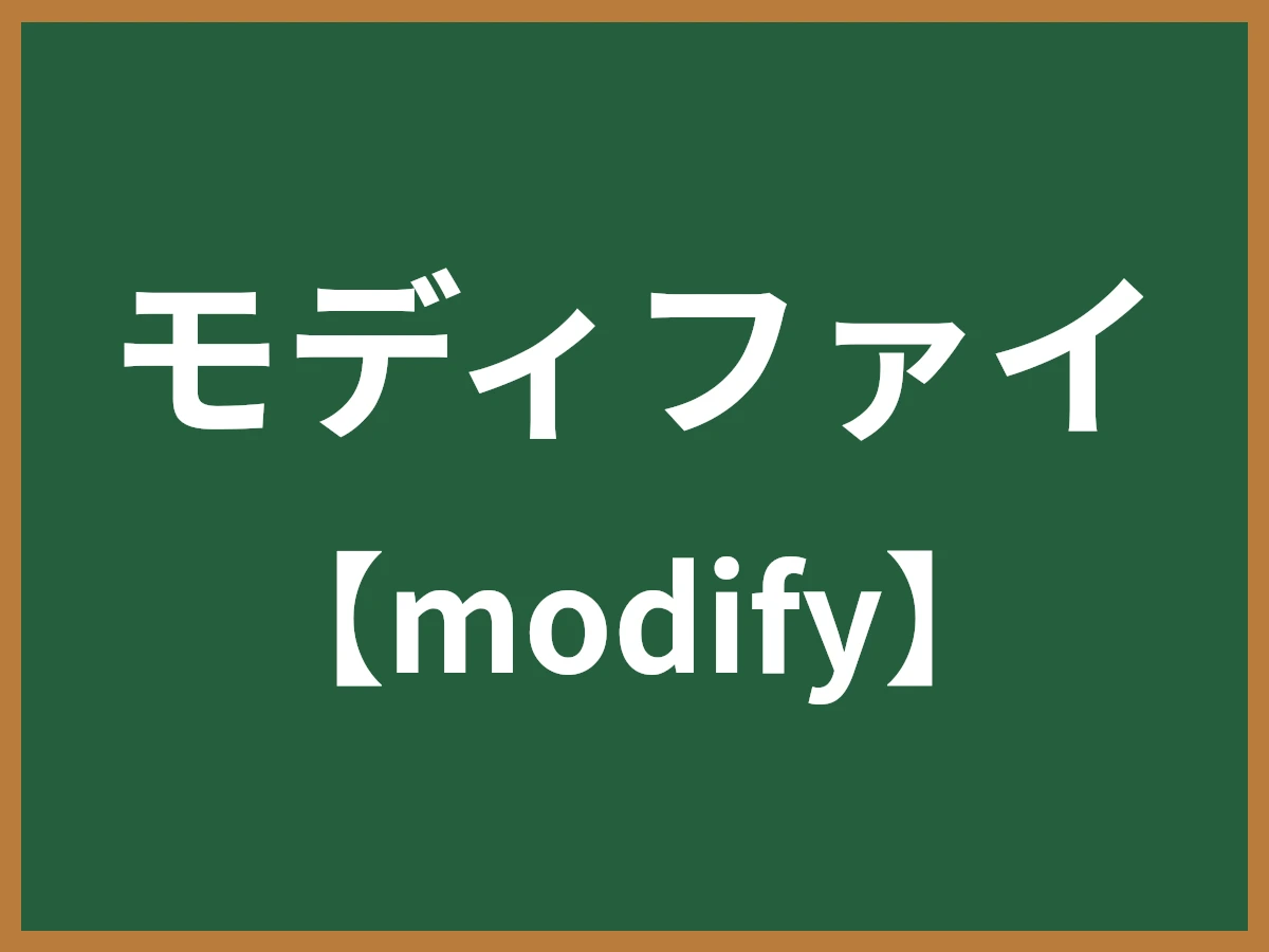 モディファイのイメージ画像