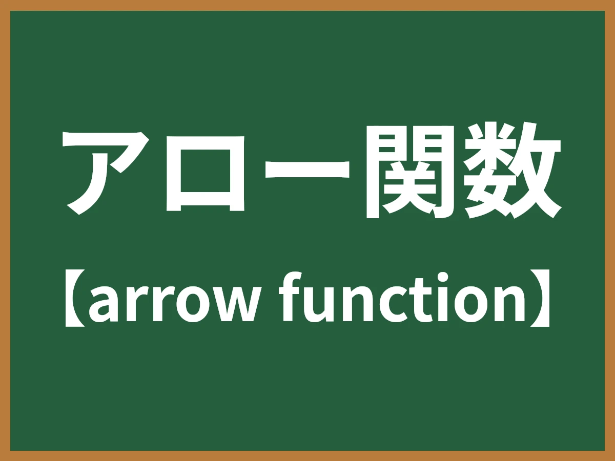 アロー関数のイメージ画像