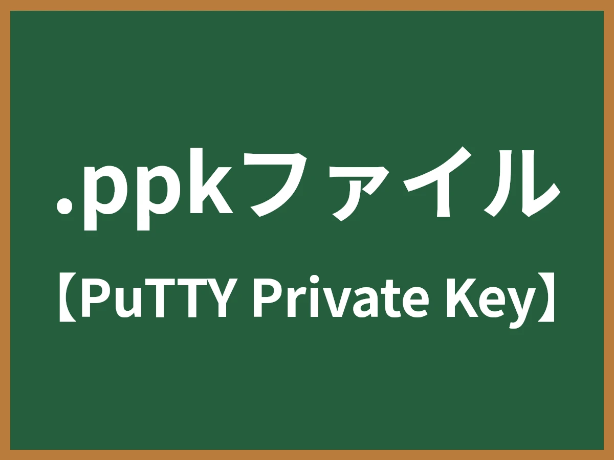 .ppkファイルのイメージ画像