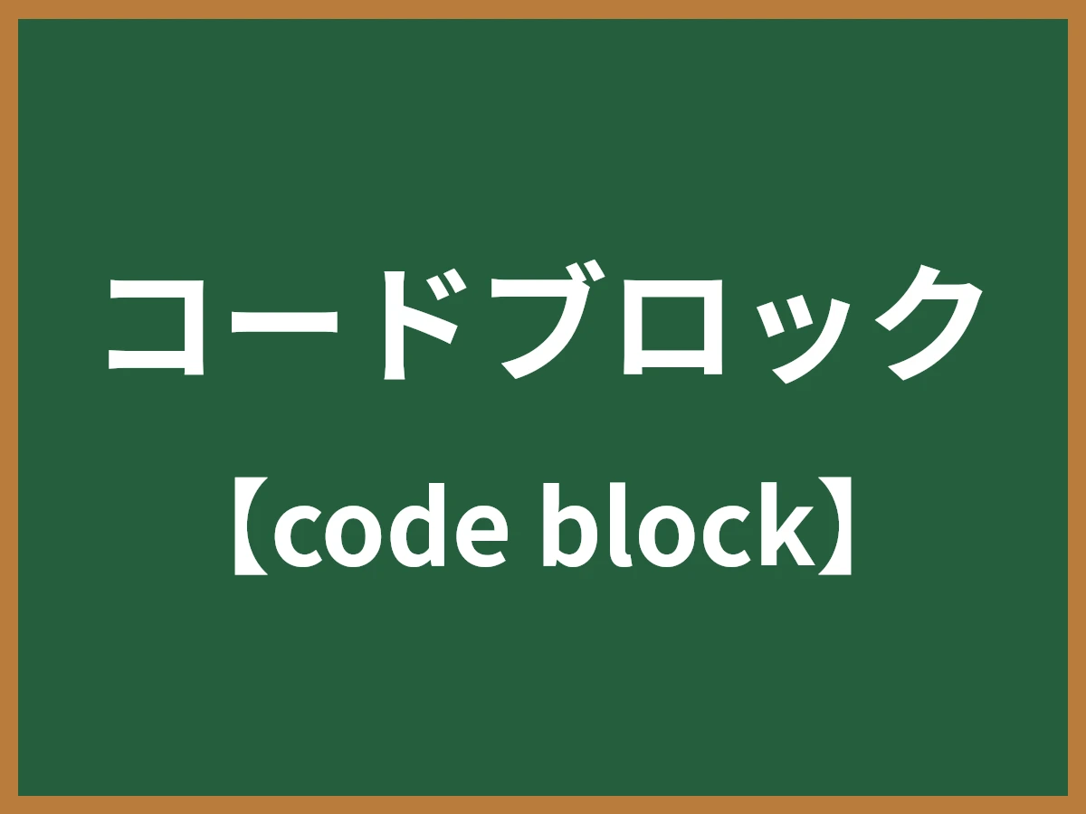 コードブロックのイメージ画像