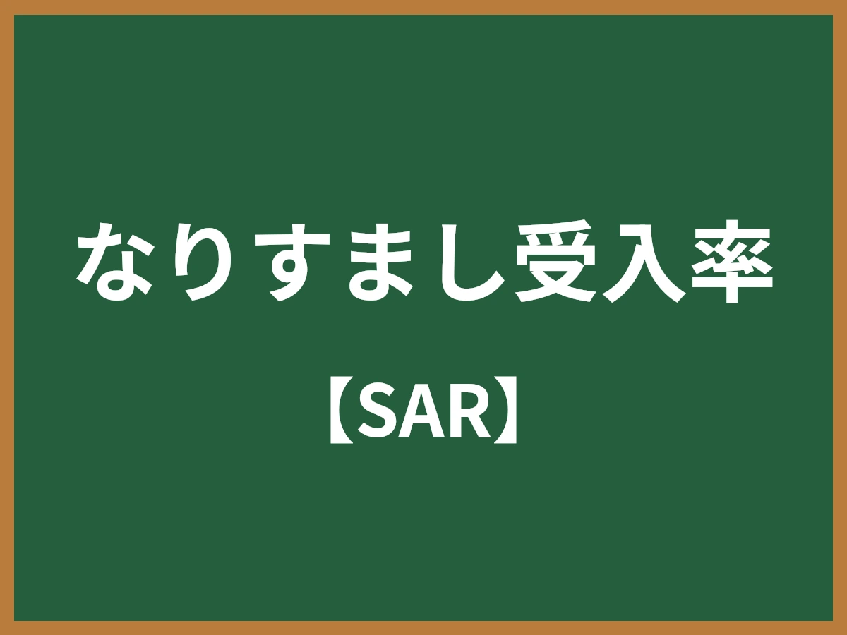 なりすまし受入率のイメージ画像