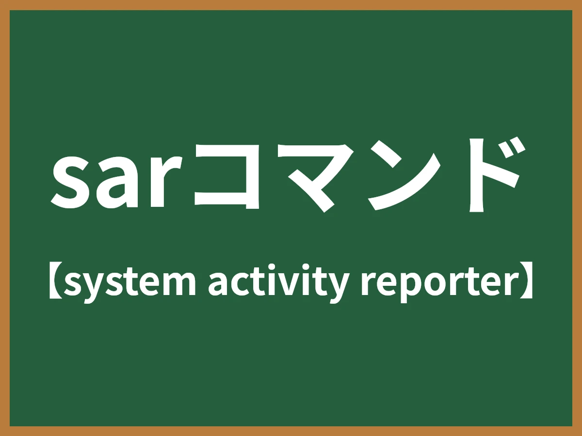 sarコマンドのイメージ画像