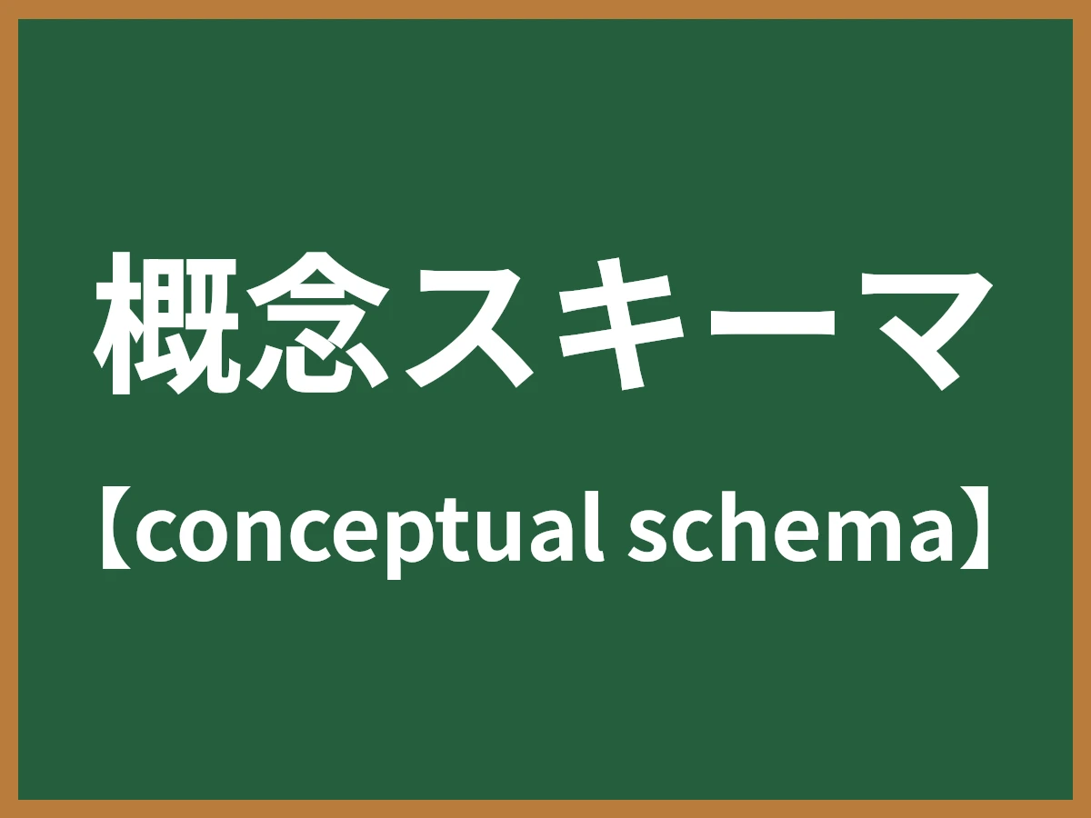 概念スキーマのイメージ画像