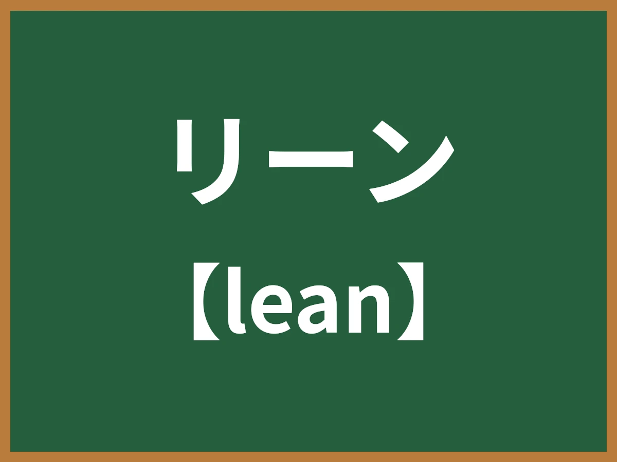 リーンのイメージ画像