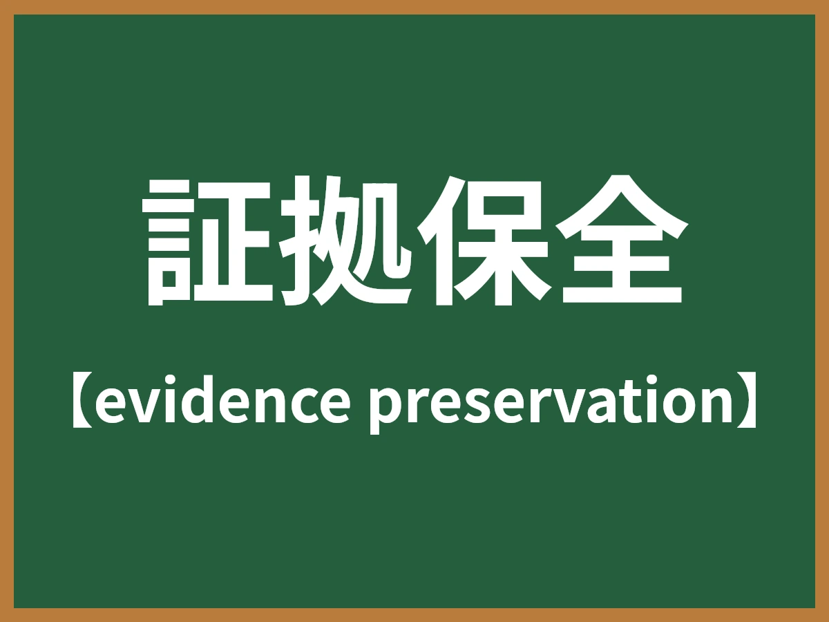 証拠保全のイメージ画像
