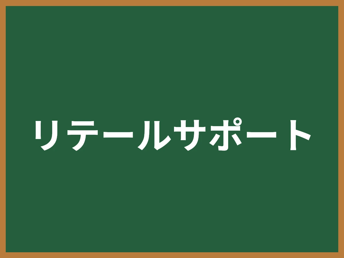 リテールサポートのイメージ画像