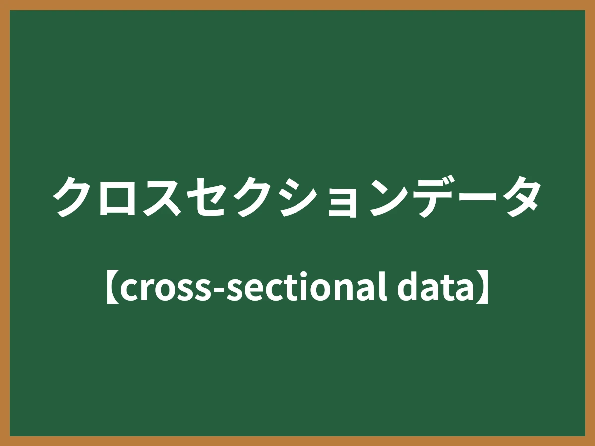 クロスセクションデータのイメージ画像