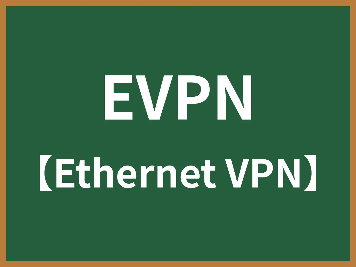 EVPNのイメージ画像