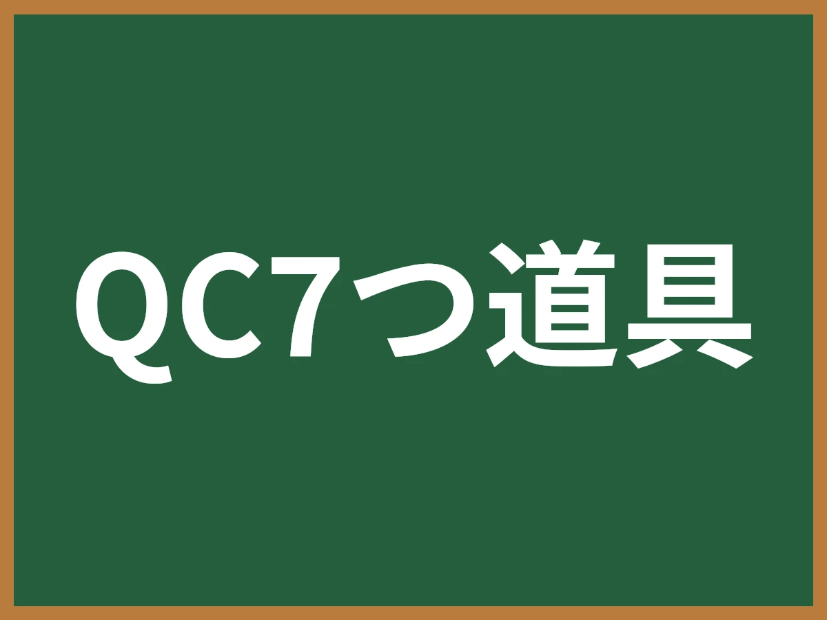 QC7つ道具のイメージ画像