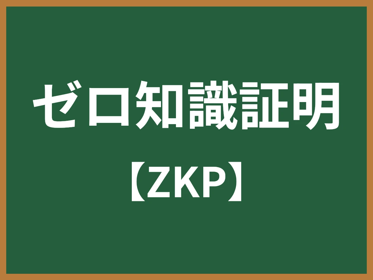 ゼロ知識証明のイメージ画像