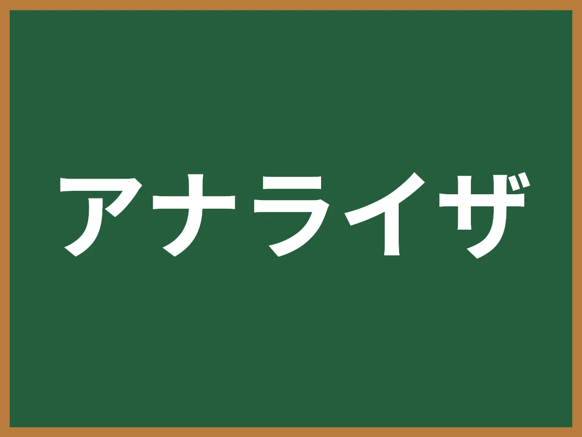アナライザのイメージ画像