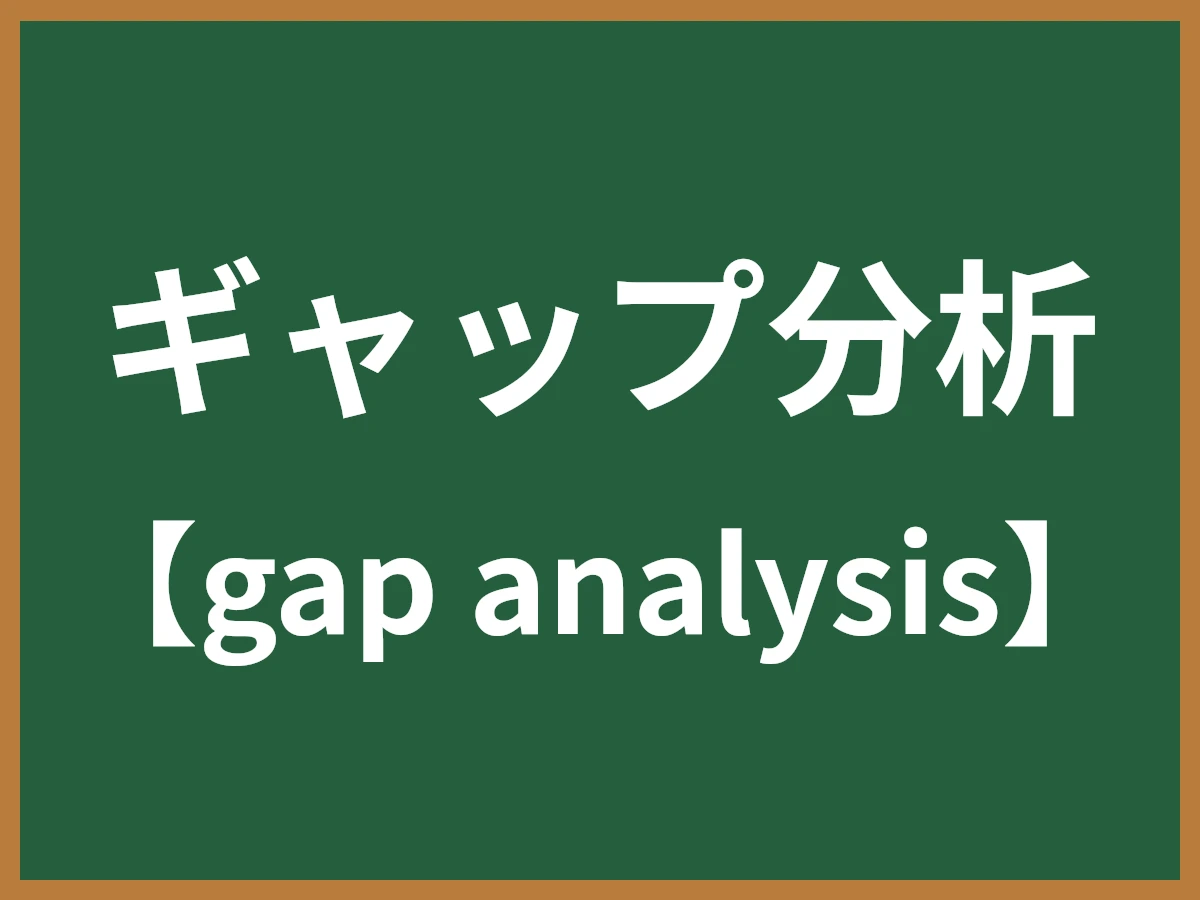 ギャップ分析のイメージ画像